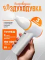Воздуходувка аккумуляторная, для компьютера, уборки, чистки автомобиля, розжига мангала, снега, ветродуйка, белая