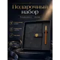 Подарочный набор ежедневник недатированный А5 с ручкой