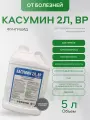 Бактерицид и фунгицид лечебного действия от бактериальных ожогов и бактериоза Касумин 2Л ВР, 5 литров