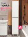 Шкаф пенал в ванную комнату Доминикана 30, универсальный, цвет белый, DORATIZ, Арт: 2712.311