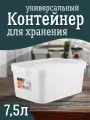 Контейнер Keeplex для хранения пластиковый с крышкой 7,5 л, (белый) 3503