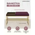 Банкетка золотая, 850х400х450 RUBY BOX, велюр Marsala, BrownBox