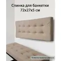 Спинка мягкая с креплением на стену для банкетки обувницы и кровати