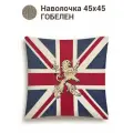 Наволочка декоративная Le Gobelin легобелен Англия Лев 45х45 см
