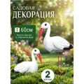 Садовая фигура Аист 2шт, металл, пластик, высота 60см