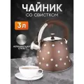 Чайник металлический для плиты Kelli со свистком, 3 литра, коричневый