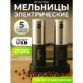 Набор электро-мельниц Envitec E-Grinder Set Max 12, электрические, пластик/стекло/металл