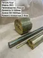 Латунный пруток Л63, Диаметр 18мм х 400мм, круг Латунь
