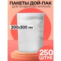 Пакеты дой-пак белый металлизированный матовый 200х300 250 штук