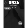 4 м. бязь чёрная 140 г/м отрез Ткань хлопковая 100% / отрез чёрной бязи 400*150