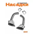 Насадки на глушители для BMW X5 E70 хром 2 шт.
