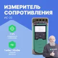Измеритель сопротивления заземления ИС‐20 с поверкой Радио-Сервис