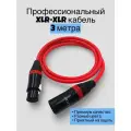 Кабель балансный для микрофона XLR XLR акустический DMX, цветной красный