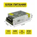Блок питания PJ Neon 12 вольт ACP- 5A-2, 60Вт, 5А, IP20, Интерьерный