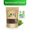 Брокколи Рапини семена микрозелени, Microzelen 500г