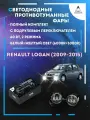 Полный комплект LED противотуманных фар Renault Logan (2009-2015) с подрулевым переключателем 60 Вт (2 режима)