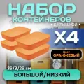 Контейнер пластиковый для хранения вещей с крышкой, SH179, 6 л , 4 шт(большой низкий оранжевый)