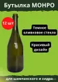 Стеклянная бутылка для шампанского и сидра Монро 0,75 л 12 штук