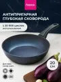 Сковорода антипригарная SAPPHIRE PRO литая глубокая для индукционной плиты 20 см
