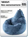 3XL чехол велюровый для большого кресла мешка NUVOLA
