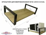 Кронштейн для микроволновой печи, черный MAIMA 212128 высота 15 см, полка 60х30 см, дуб сонома