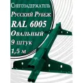 Borge  Русский рубеж 13,5 метров (9 шт. по 1,5 м) RAL 6005 для гибкой и металлочерепицы, профнастила ( зеленый мох )снегозадержатель трубчатый овальный для кровли