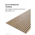 Акустическая реечная панель саваш Дуб Шафран Натуральный 2780*600*9 мм