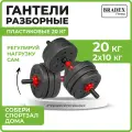 Гантели пластиковые Bradex 20кг