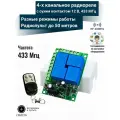 Четырехканальное радиоуправляемое реле 220В 10А 433МГц + пульт 4 кнопки