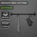 Рейлинговая система для кухни, 57 см, 5 крючков, чёрная, 4 шт