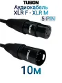 Кабель TUBON Микрофонный межблочный 5PIN XLR (M) Male - XLR (F) Female X005 10м