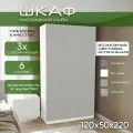 Шкаф для одежды распашной 120х50х220 Рейн, белый/мдф soft touch серый, 3х створчатый