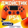 Беспроводной геймпад для PS4, ПК и смартфонов — универсальный джойстик с Bluetooth, гироскопом и виброотдачей, оранжевый