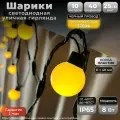 Гирлянда уличная Шарики 10 м, IP65, 40 ламп, теплый белый, черный провод, 220в. Код: 042002