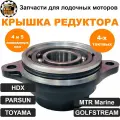 Крышка редуктора HDX, PARSUN, GOLFSTREAM F4, F5 (четырехтактных)