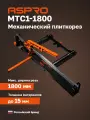 Плиткорез механический 1800мм ASPRO-MTC1-1800
