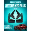 Брызговики для Jetour X70 Plus, Джетур Х70 Плюс 2021-2026, передние и задние, комплект 4 шт