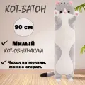 Мягкая игрушка Кот Батон Серый 90 см