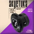Акустика твитер VIBE BLACKAIRPRO4T-V3, 4, 75/225 Вт, 1 твитер