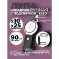 Лупа ручная 10x/25x-90 мм настольная складная лупа с подсветкой 8LED TH-7018-BD