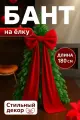Новогодний бант на елку, красный, 180 см