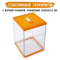 MCLANZOO Террариум стеклянный с верхней крышкой, оранжевый, 20х20хН27.5см