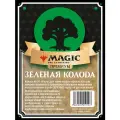 Magic The Gathering: Колода новичка премиальная MTG Зеленая на русском