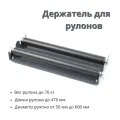 Держатель для рулонов, рулонодержатель настольный, диспенсер для плёнки, L474 графит