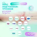 Микс набор пробников подгузников-трусиков 4-11 кг, 42 шт в наборе, 14 брендов по 3 шт