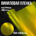Виниловая самоклеющаяся пленка 4D сота матрица золотистая ,50х150 см