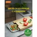 Доска разделочная, Foresta di bambu, из бамбука с поддоном из нержавеющей стали, р-р: 34*23,5*4 см