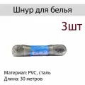 Шнур для белья (PVC+сталь) 30м Flatel MC-399-4- 3шт
