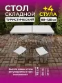 Стол складной туристический для пикника со стульями