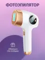 Фотоэпилятор, лазерный, 9 режимов, мощность вспышек 1.6-5Дж/см², белый